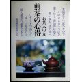 煎茶の心得 お茶人の友 普及版★世界文化社