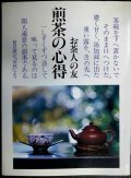 煎茶の心得 お茶人の友 普及版★世界文化社