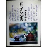 煎茶の心得 お茶人の友 普及版★世界文化社