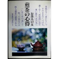 煎茶の心得 お茶人の友 普及版★世界文化社