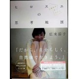 ヒロスエの思考地図 しあわせのかたち 特装版 ★広末涼子