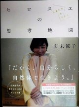 ヒロスエの思考地図 しあわせのかたち 特装版 ★広末涼子