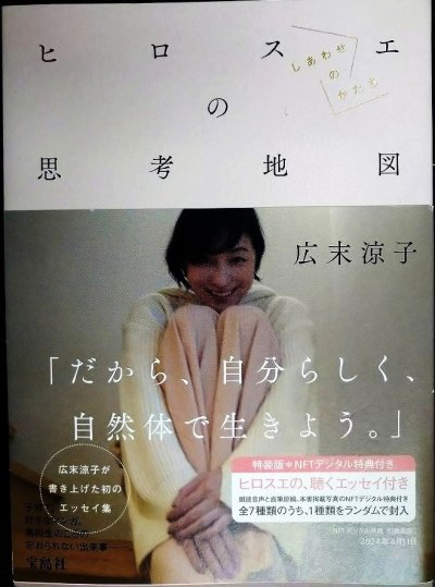 画像1: ヒロスエの思考地図 しあわせのかたち 特装版 ★広末涼子