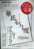 NHK100分de名著 2021年6月 レイ・ブラッドベリ「華氏451度」 ★戸田山和久