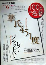 NHK100分de名著 2021年6月 レイ・ブラッドベリ「華氏451度」 ★戸田山和久