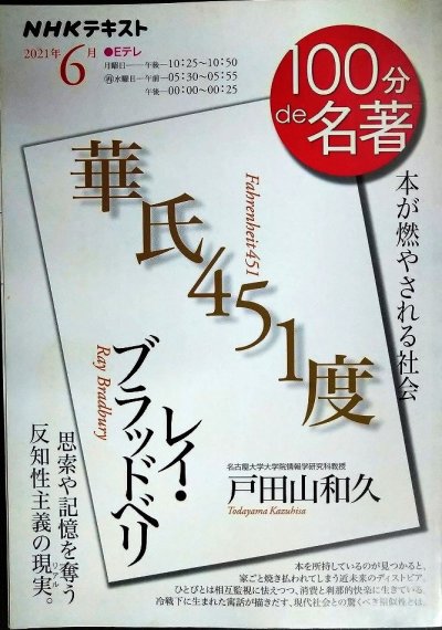画像1: NHK100分de名著 2021年6月 レイ・ブラッドベリ「華氏451度」 ★戸田山和久