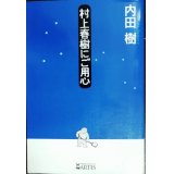 村上春樹にご用心★内田樹