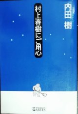村上春樹にご用心★内田樹