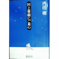 村上春樹にご用心★内田樹