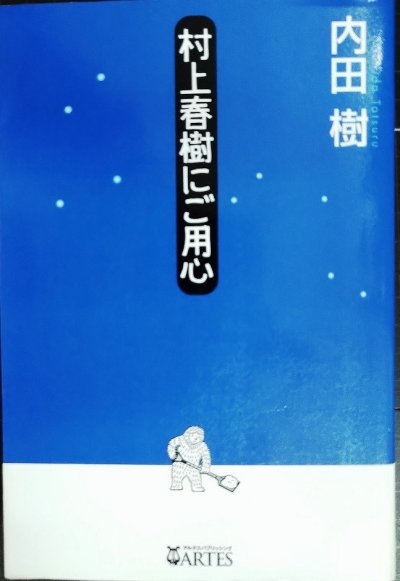 画像1: 村上春樹にご用心★内田樹