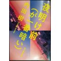 夜明け前（が一番暗い）★内田樹