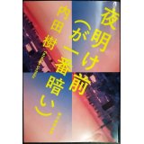 夜明け前（が一番暗い）★内田樹