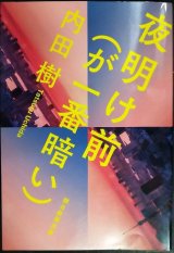 夜明け前（が一番暗い）★内田樹
