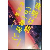 夜明け前（が一番暗い）★内田樹