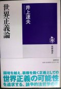 世界正義論★井上達夫★筑摩選書