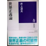 世界正義論★井上達夫★筑摩選書