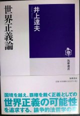 世界正義論★井上達夫★筑摩選書