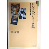ロシアのジョーク集 アネクドートの世界★さとう好明★ユーラシア選書