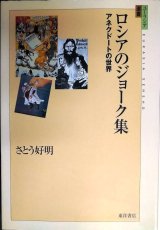 ロシアのジョーク集 アネクドートの世界★さとう好明★ユーラシア選書