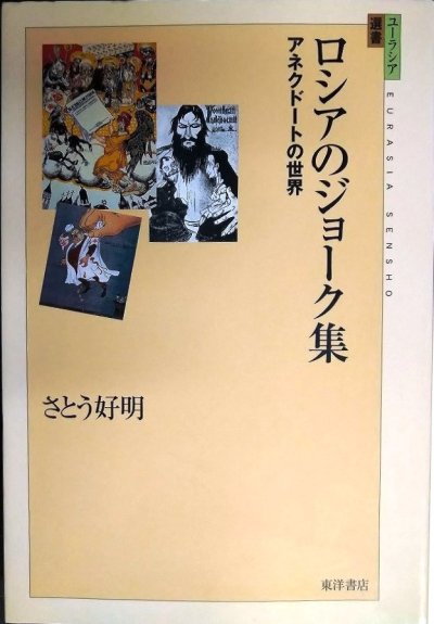 画像1: ロシアのジョーク集 アネクドートの世界★さとう好明★ユーラシア選書