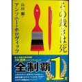 その裁きは死★アンソニー・ホロヴィッツ★創元推理文庫