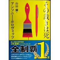 その裁きは死★アンソニー・ホロヴィッツ★創元推理文庫
