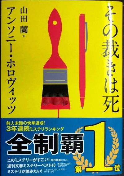画像1: その裁きは死★アンソニー・ホロヴィッツ★創元推理文庫