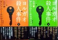 ヨルガオ殺人事件 上下巻★アンソニー・ホロヴィッツ★創元推理文庫