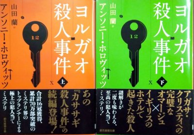画像1: ヨルガオ殺人事件 上下巻★アンソニー・ホロヴィッツ★創元推理文庫