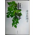 連舞★有吉佐和子★集英社文庫
