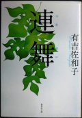 連舞★有吉佐和子★集英社文庫
