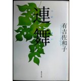 連舞★有吉佐和子★集英社文庫