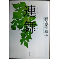 連舞★有吉佐和子★集英社文庫