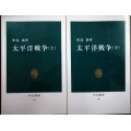 太平洋戦争 上下巻★児島襄★中公新書