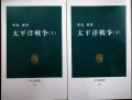 太平洋戦争 上下巻★児島襄★中公新書