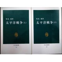 太平洋戦争 上下巻★児島襄★中公新書
