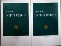 太平洋戦争 上下巻★児島襄★中公新書
