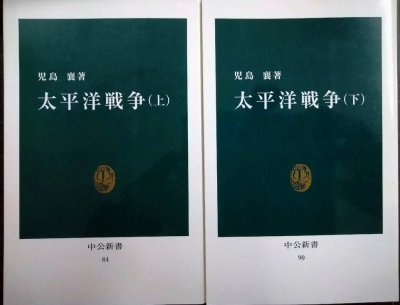 画像1: 太平洋戦争 上下巻★児島襄★中公新書