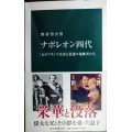 ナポレオン四代 二人のフランス皇帝と悲運の後継者たち★野村啓介★中公新書