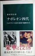 ナポレオン四代 二人のフランス皇帝と悲運の後継者たち★野村啓介★中公新書