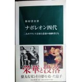 ナポレオン四代 二人のフランス皇帝と悲運の後継者たち★野村啓介★中公新書