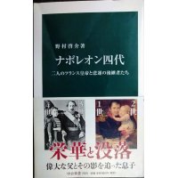 ナポレオン四代 二人のフランス皇帝と悲運の後継者たち★野村啓介★中公新書