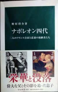 ナポレオン四代 二人のフランス皇帝と悲運の後継者たち★野村啓介★中公新書