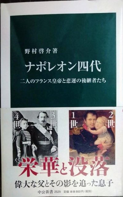 画像1: ナポレオン四代 二人のフランス皇帝と悲運の後継者たち★野村啓介★中公新書