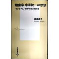 始皇帝 中華統一の思想 「キングダム」で解く中国大陸の謎★渡邉義浩★集英社新書