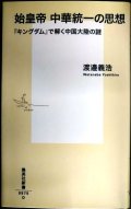 始皇帝 中華統一の思想 「キングダム」で解く中国大陸の謎★渡邉義浩★集英社新書