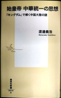 始皇帝 中華統一の思想 「キングダム」で解く中国大陸の謎★渡邉義浩★集英社新書