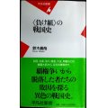 負け組の戦国史★鈴木眞哉★平凡社新書