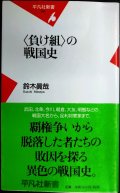 負け組の戦国史★鈴木眞哉★平凡社新書