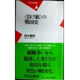 負け組の戦国史★鈴木眞哉★平凡社新書